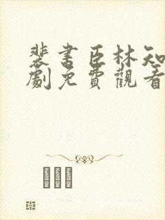 裴书臣林知许短剧免费观看