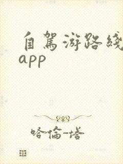自驾游路线规划app