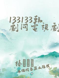 133133韩剧网电视剧网133133