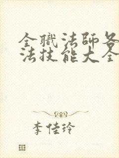 全职法师各系魔法技能大全