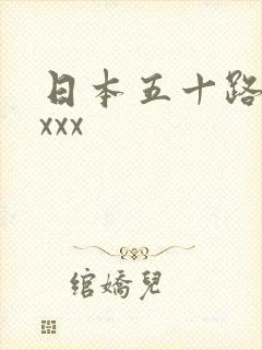 日本五十路熟妇xxx