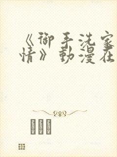 《御手洗家的事情》动漫在线观看免费