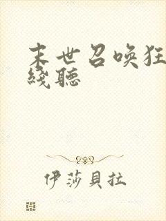 末世召唤狂潮在线听