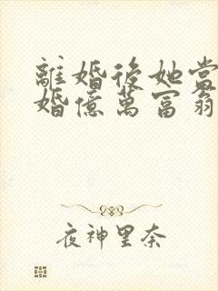 离婚后她当场闪婚亿万富翁短剧在线观看