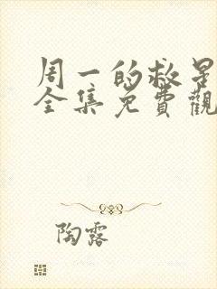 周一的救星漫画全集免费观看未删减