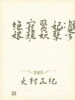 绝宠医妃:腹黑娘亲妖孽爹