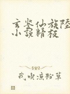 玄鉴仙族陆江仙小说精校