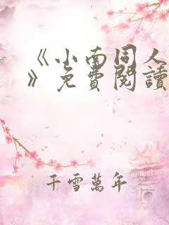 《小南同人动漫》免费阅读