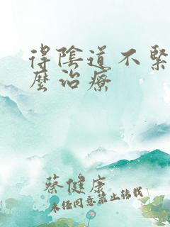 得阴道不紧致怎么治疗