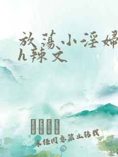 放荡小淫妇奶水h辣文