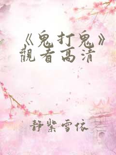 《鬼打鬼》免费观看高清
