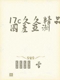17c久久精品国产亚洲
