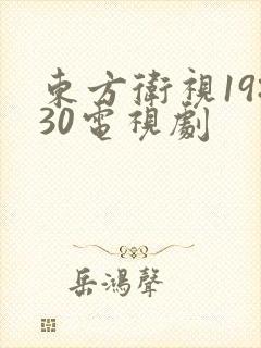 东方卫视19:30电视剧