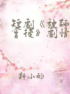 短剧《被师尊误会后》剧情