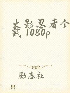 火影忍者全集下载 1080p