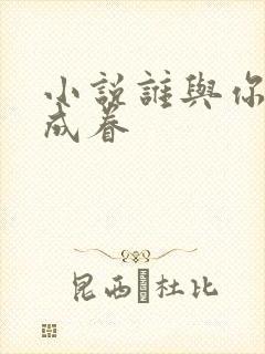 小说谁与你白头成眷