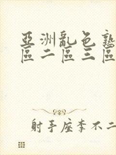 亚洲乱色熟女一区二区三区蜜臀