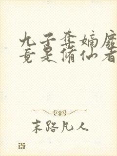 九子夺嫡废太子竟是修仙者大结局
