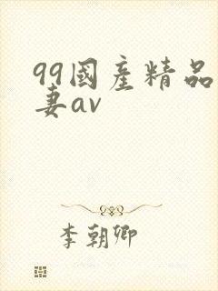 99国产精品人妻av