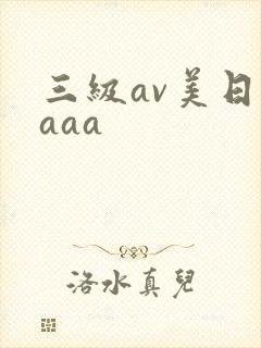 三级av美日韩aaa