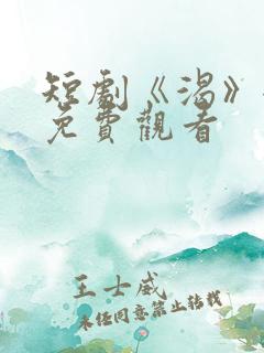 短剧《渴》全集免费观看 短剧《渴》全集免费观看