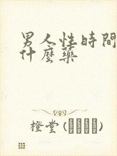 男人性时间短吃什么药