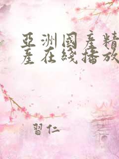 亚洲国产精品自产在线播放
