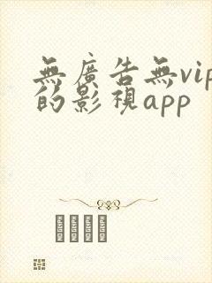 无广告无vip的影视app 无广告无vip的影视app