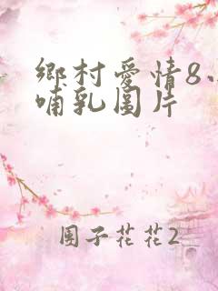 乡村爱情8小蒙哺乳图片