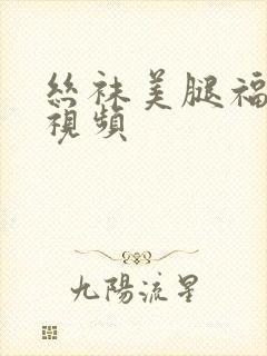 丝袜美腿福利小视频