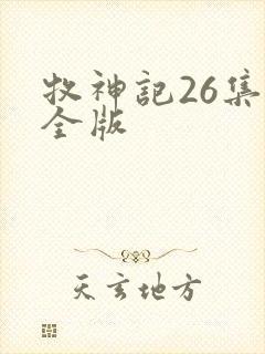 牧神记26集完全版
