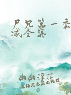 尸兄第一季无删减全集