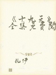 《十九天》漫画全集免费阅读