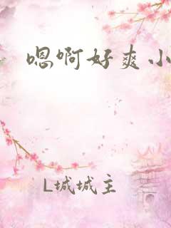 嗯啊好爽小骚货