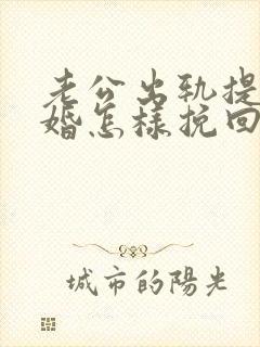 老公出轨提出离婚怎样挽回