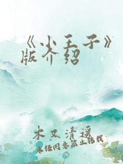 《小王子》英文版介绍
