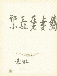 邪王在上废柴大小姐免费阅读全文