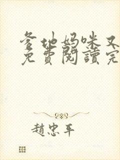 爹地妈咪又跑了免费阅读完整版