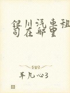 银川汽车租赁公司在哪里