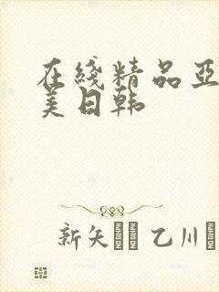 在线精品亚洲欧美日韩