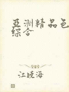 亚洲精品色激情综合