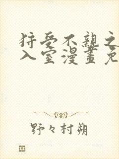 狩受不亲之引狼入室漫画免费全集