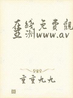 在线免费观看的亚洲www.av