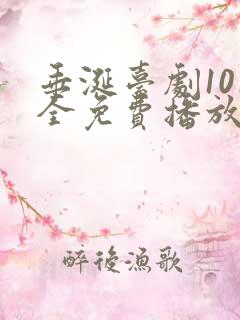 垂涎台剧10集全免费播放