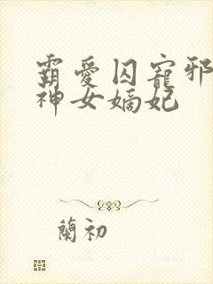 霸爱囚宠邪王的神女嫡妃