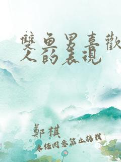 双鱼男喜欢一个人的表现
