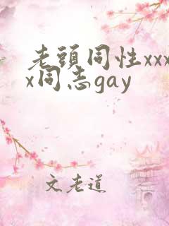 老头同性xxxx同志gay