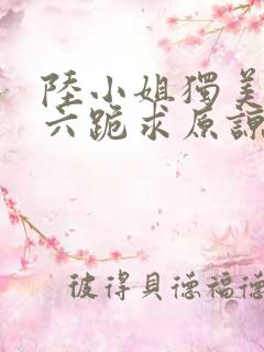陆小姐独美后,六跪求原谅个哥哥