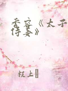 香容《太子的小侍妾》