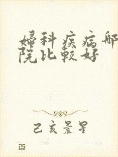 妇科疾病哪里医院比较好